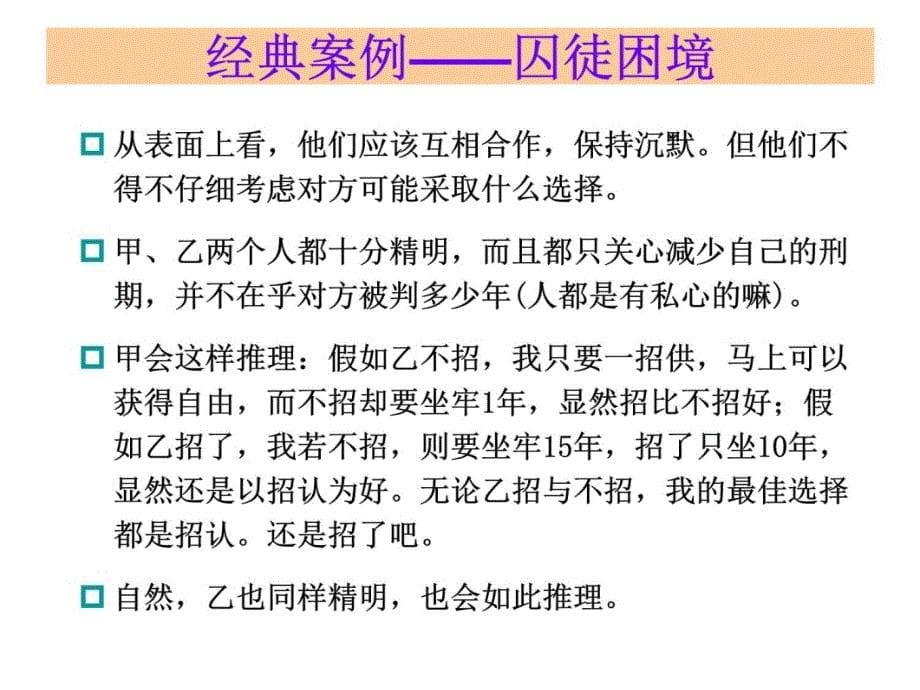 第一章囚徒困境与纳什均衡课件幻灯片课件_第5页