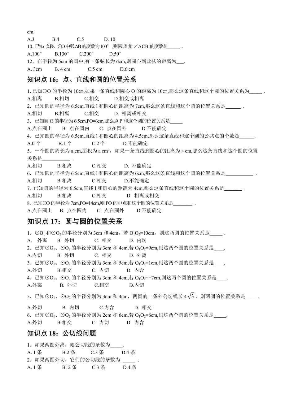 初中数学知识点总结和公式大全.doc_第5页