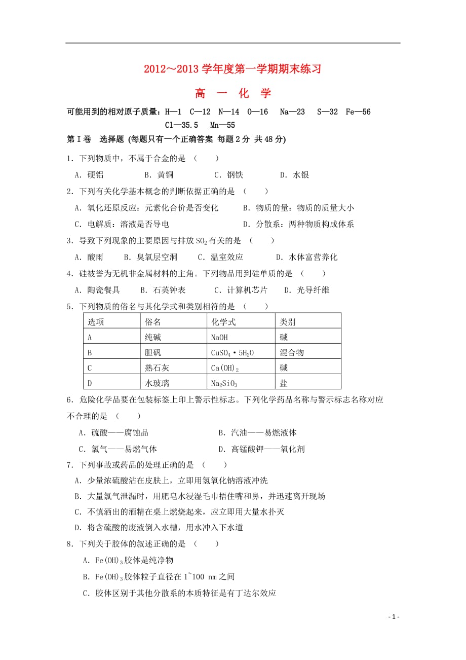 北京市2012-2013学年高一化学上学期期末考试（无答案）新人教版.doc_第1页
