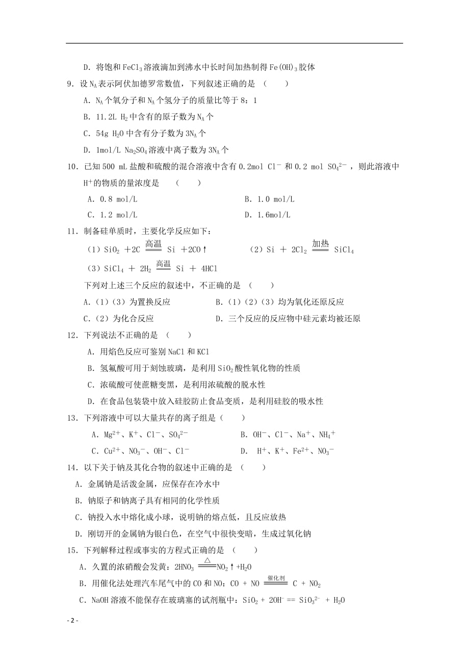 北京市2012-2013学年高一化学上学期期末考试（无答案）新人教版.doc_第2页