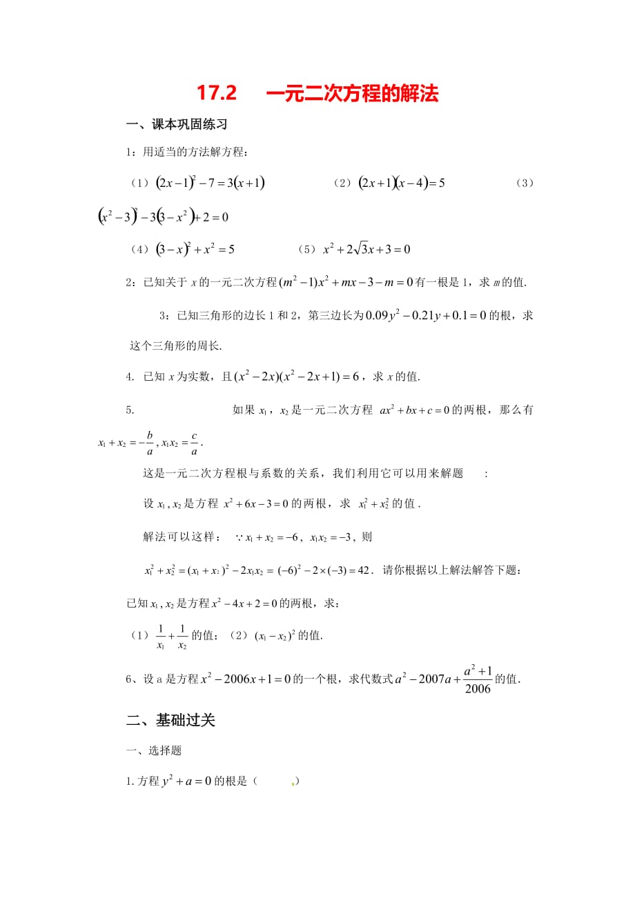上海教育版数学八上17.2《一元二次方程的解法》同步练习题_第1页