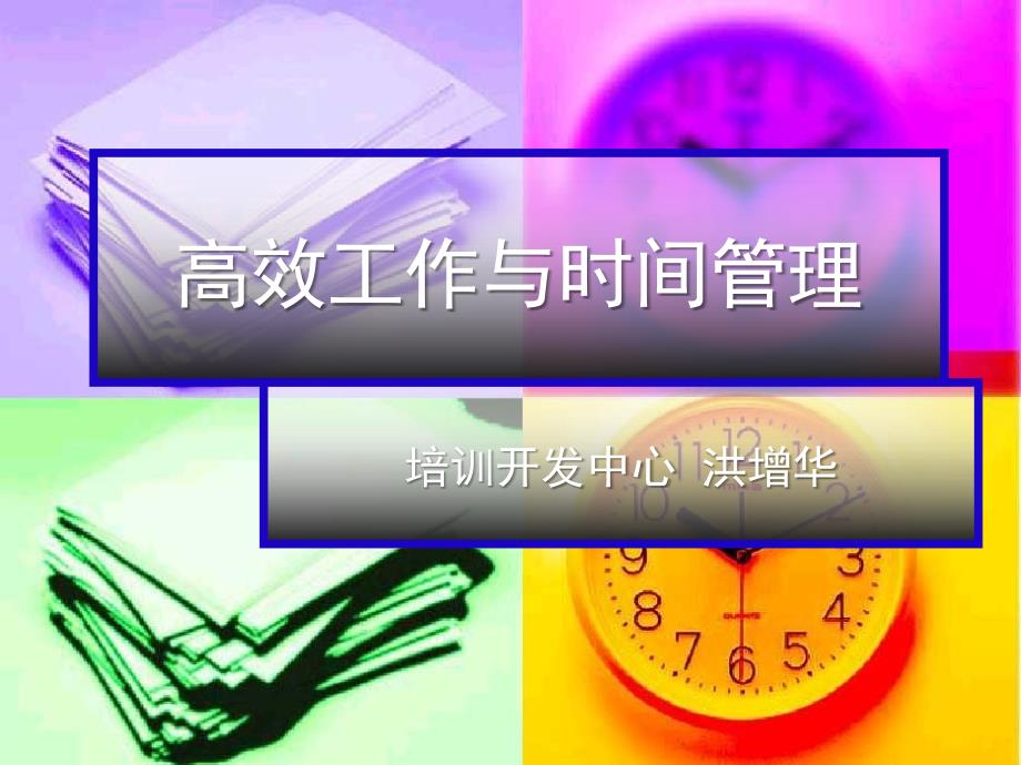 高效工作与时间管理研究报告_第1页