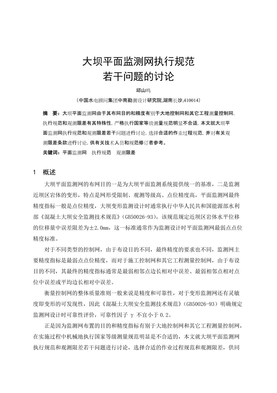 1大坝平面监测网执行规范若干问题的讨论(中南勘测设计研究院邱山鸣)课案_第1页