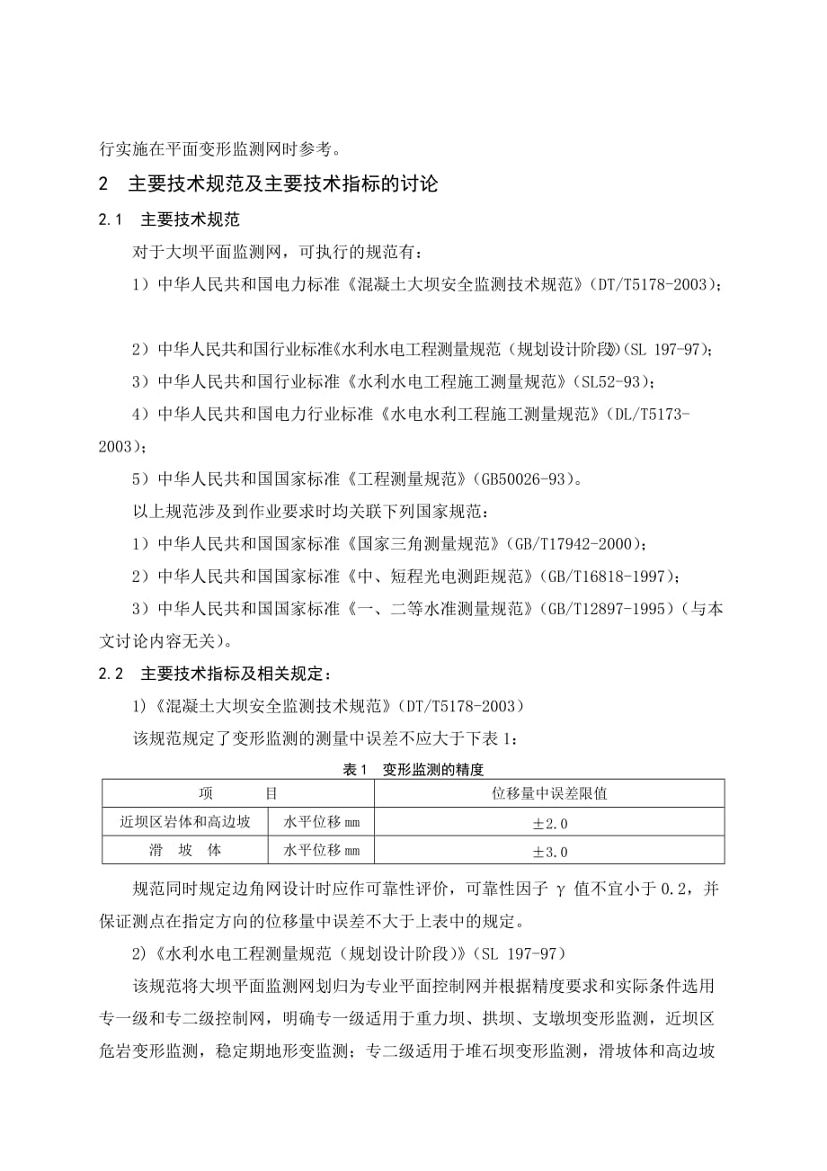 1大坝平面监测网执行规范若干问题的讨论(中南勘测设计研究院邱山鸣)课案_第2页