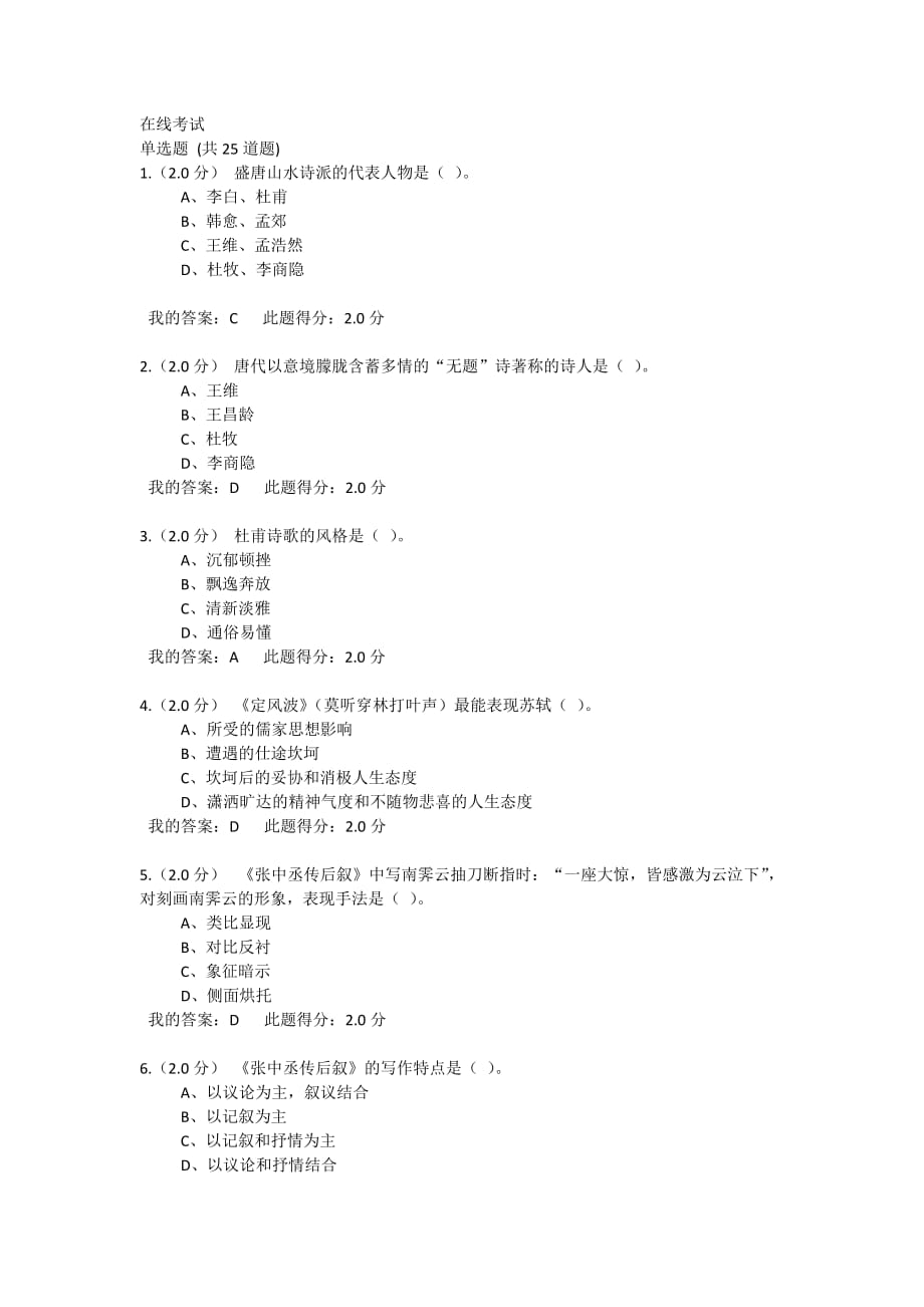 中石油大学语文在线考试答案(客).doc_第1页