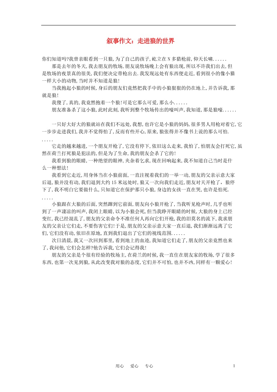 高中语文 叙事作文：走进狼的世界素材.doc_第1页