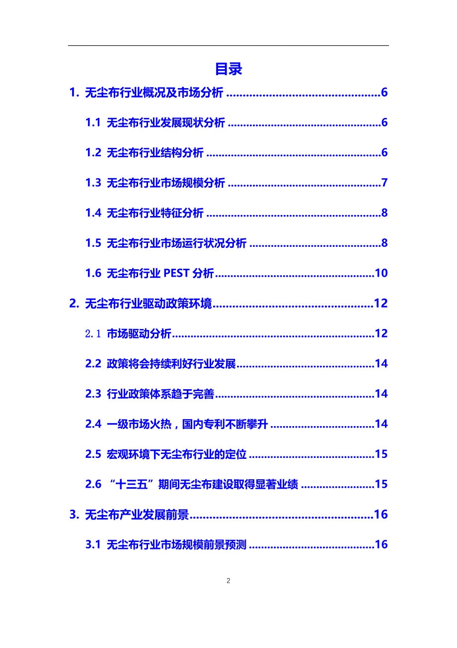 2020年无尘布行业市场研究分析及前景预测报告_第2页