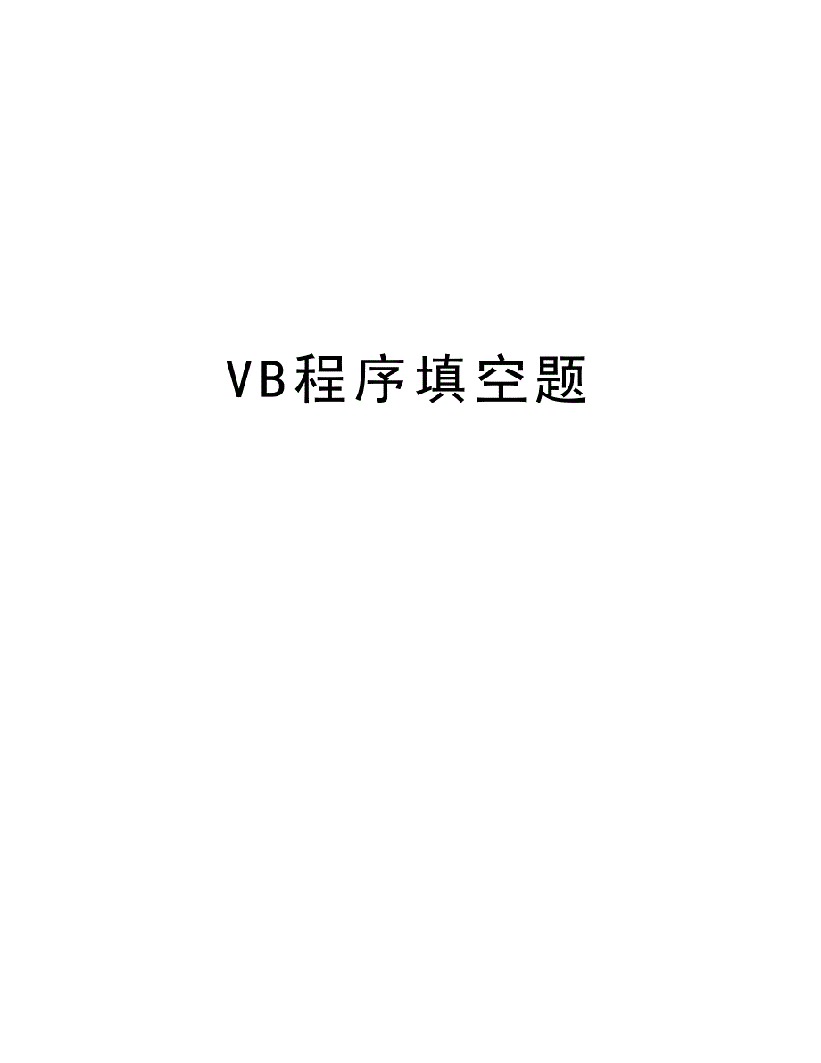 VB程序填空题知识讲解_第1页