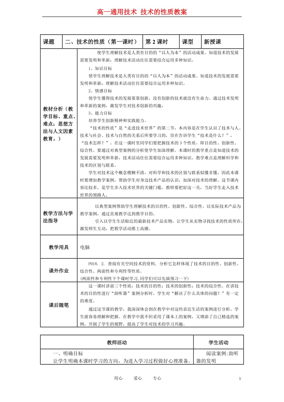 高一通用技术 技术的性质教案.doc_第1页