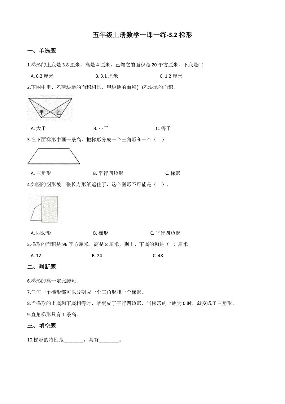 五年级上册数学一课一练-3.2梯形 北京版（含答案）.docx_第1页