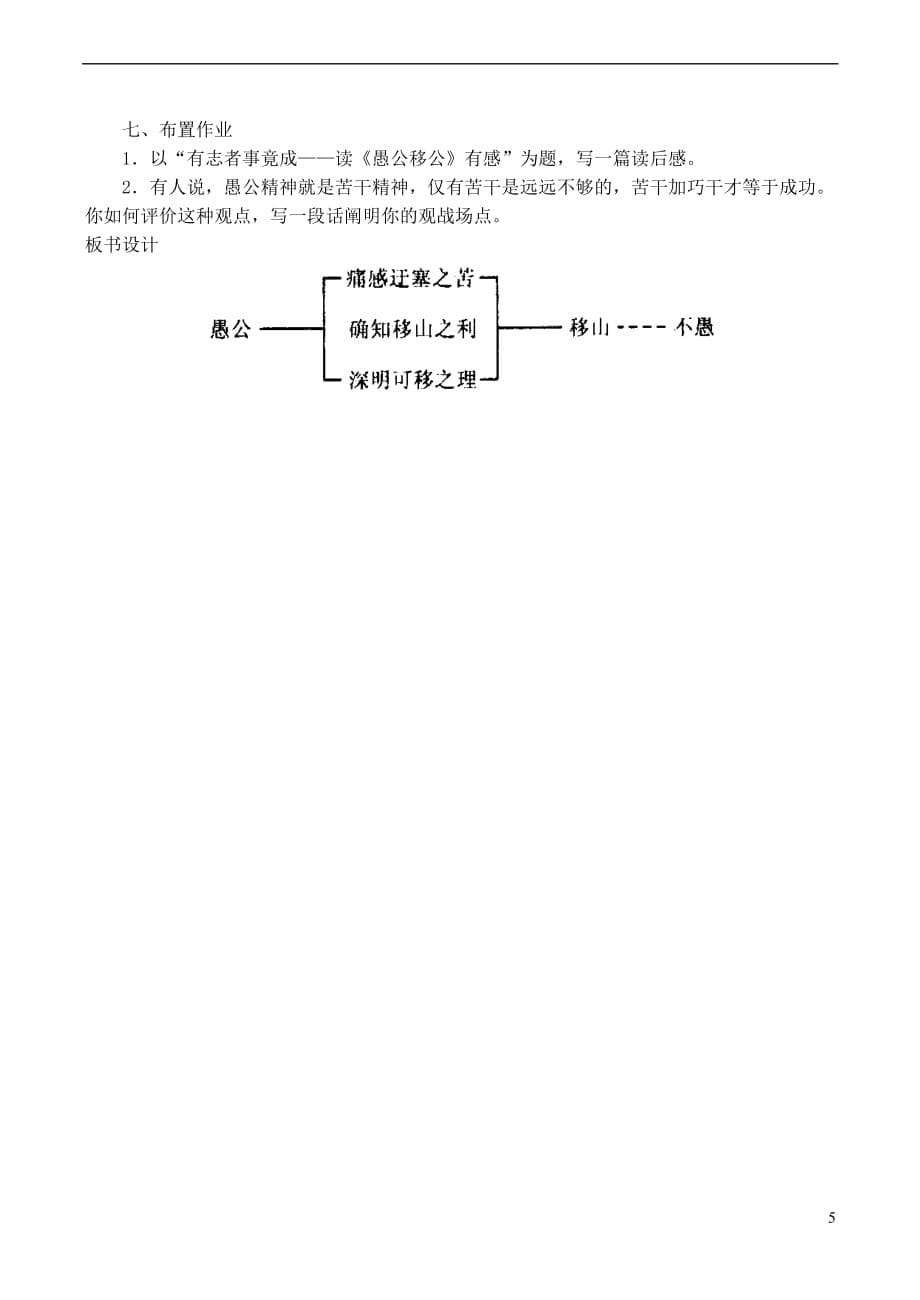 山东省临沂市青云镇九年级语文下册《愚公移山》教案 新人教版.doc_第5页