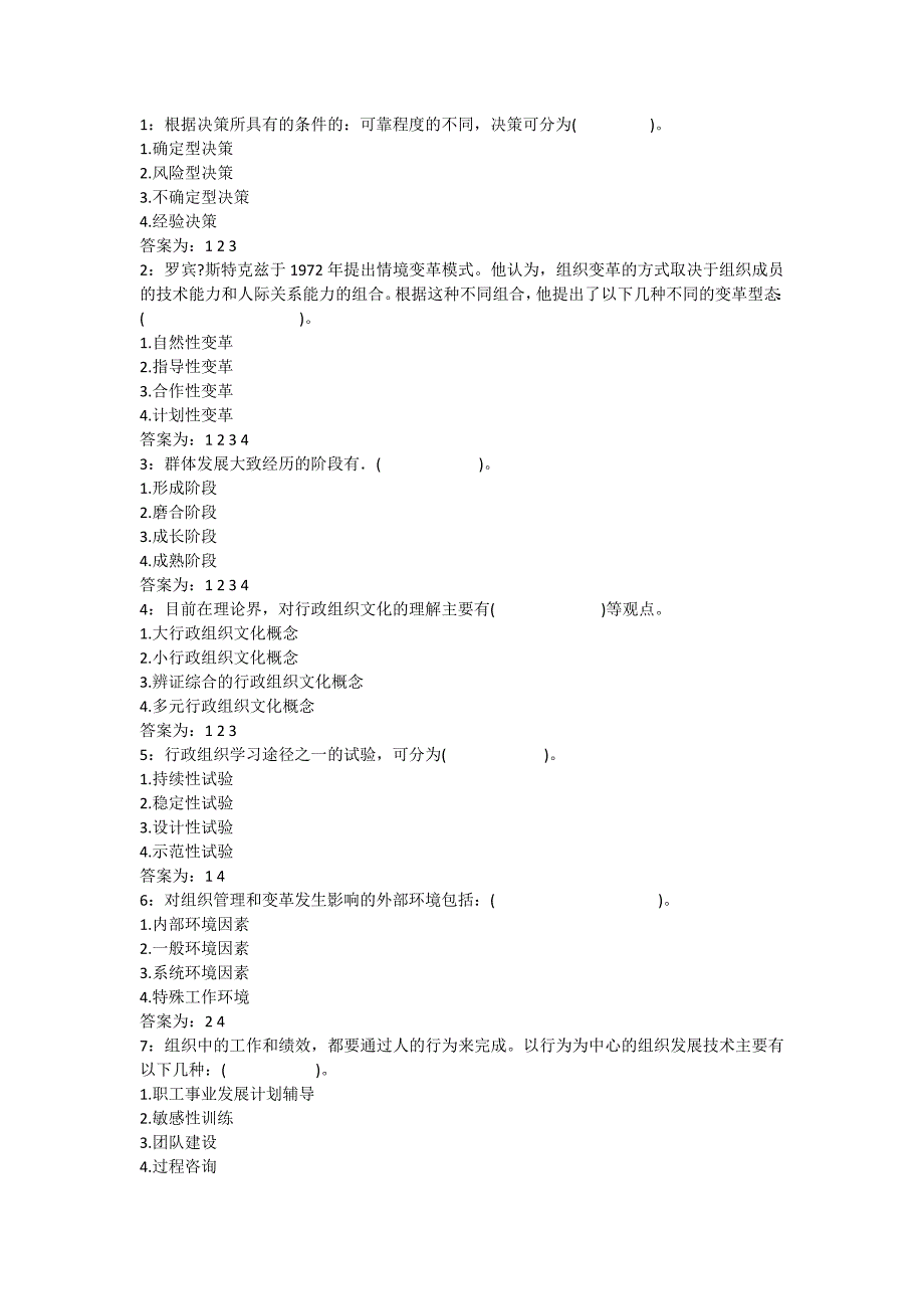 行政组织学-多选题答案.doc_第1页