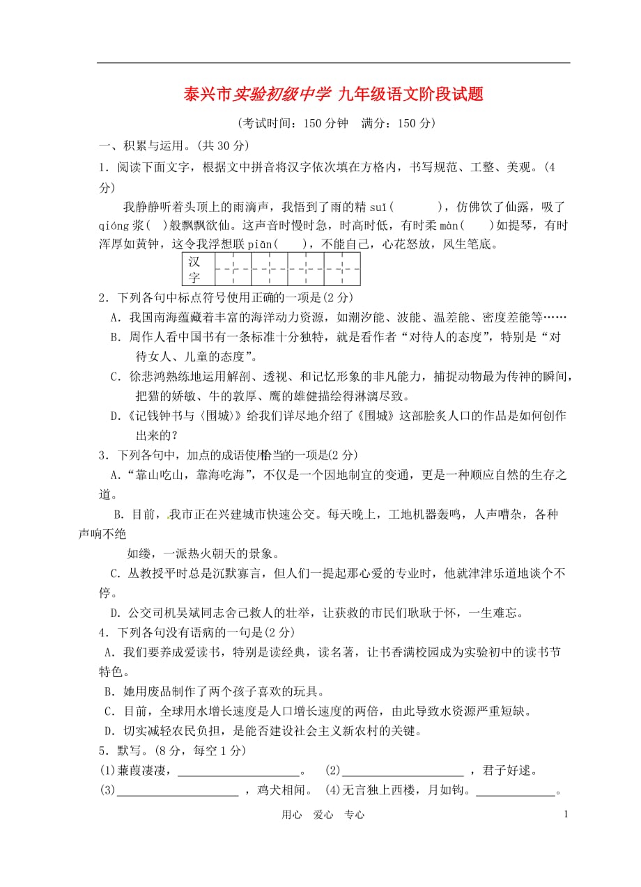 江苏省泰兴市实验初中2013届九年级语文10月阶段试题试题.doc_第1页