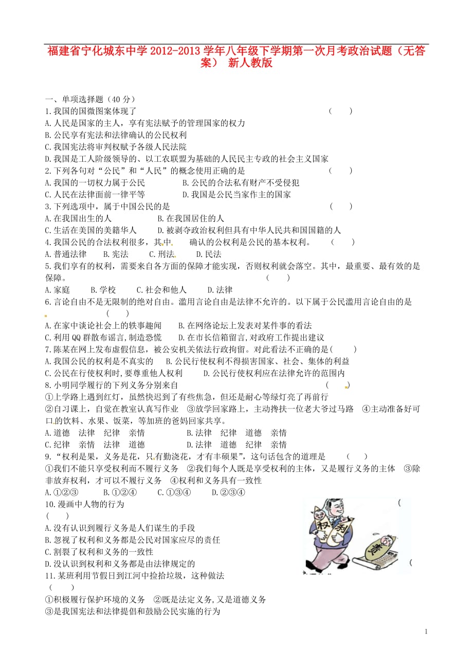 福建省宁化县2012-2013学年八年级下学期第一次月考政治试题（无答案） 新人教版.doc_第1页