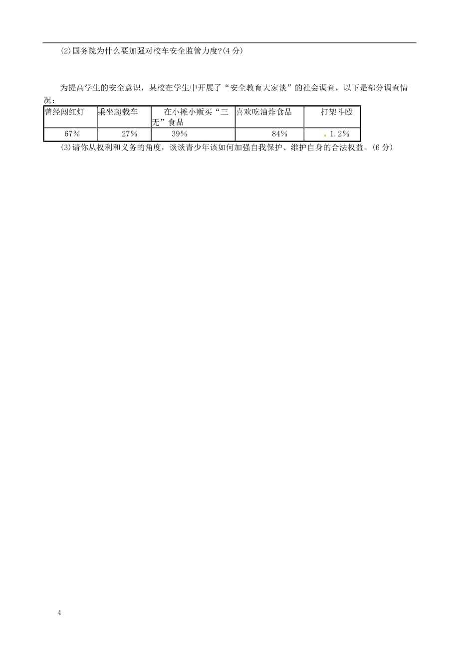 福建省宁化县2012-2013学年八年级下学期第一次月考政治试题（无答案） 新人教版.doc_第4页