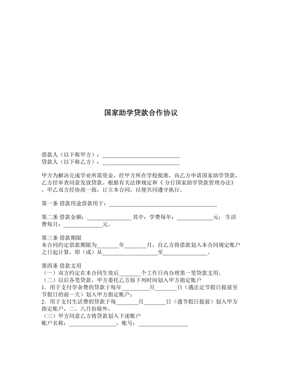 国家助学贷款合作协议 (3)_第1页