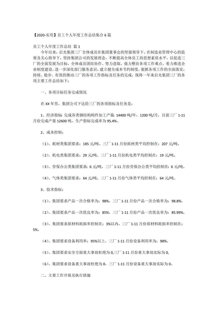 【2020-实用】员工个人年度工作总结集合6篇_第1页