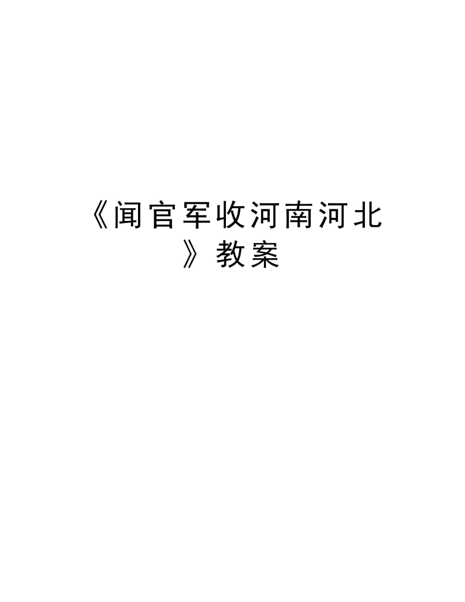 《闻官军收河南河北》教案教学内容_第1页