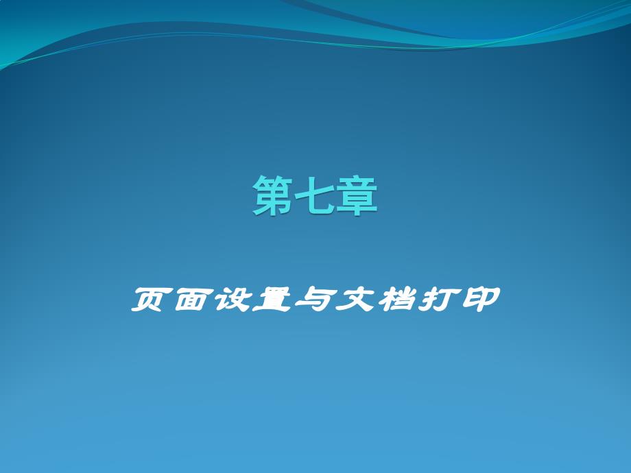 第7章页面设置与文档打印教学文稿_第2页