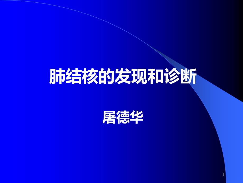 (屠德华)肺结核的发现和诊断PPT课件_第1页