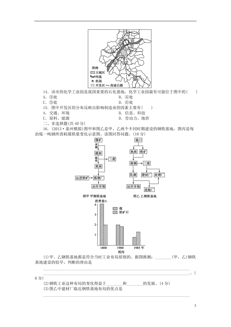 【金榜新学案】2014高三地理大一轮复习 课时作业二十四 工业生产与地理环境.doc_第3页