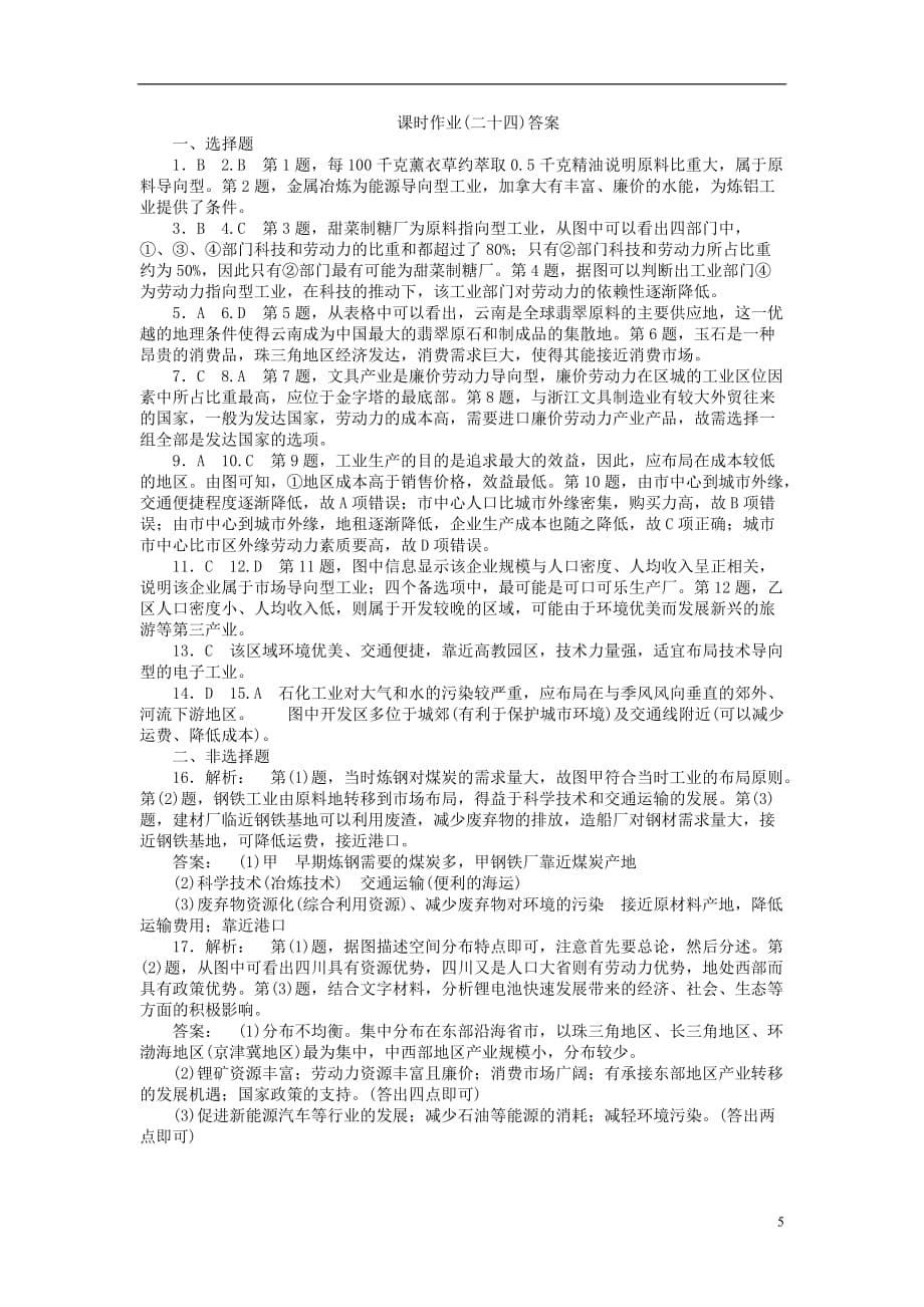 【金榜新学案】2014高三地理大一轮复习 课时作业二十四 工业生产与地理环境.doc_第5页