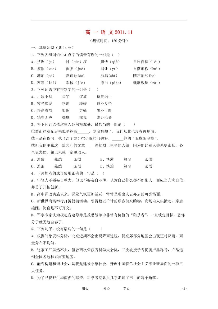 北京市重点中学11-12学年高一语文上学期期中考试试题【会员独享】.doc_第1页