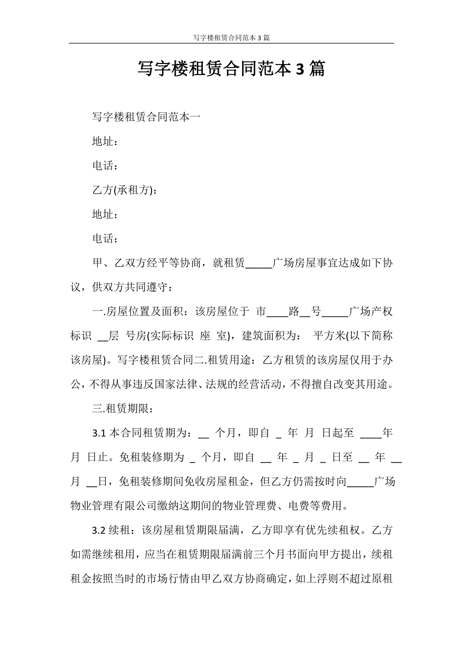 租赁合同 写字楼租赁合同范本3篇_第1页