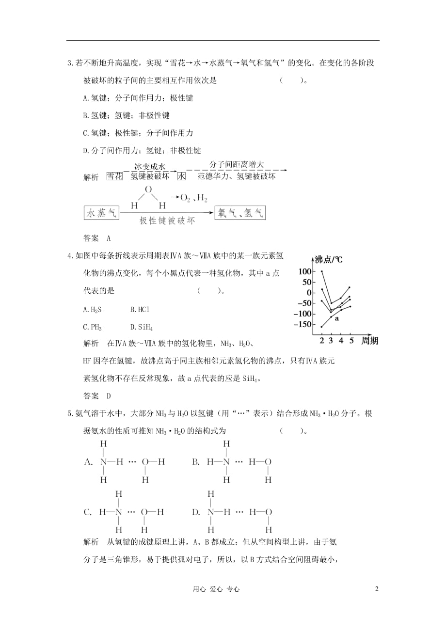 高中化学 第三节 分子的性质全套课时训练 选修3.doc_第2页