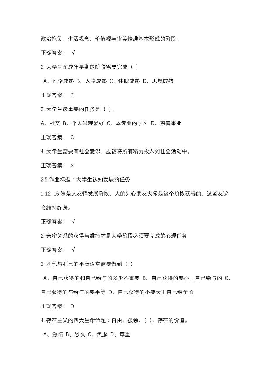 尔雅课程 大学生心理健康教育习题答案.doc_第5页