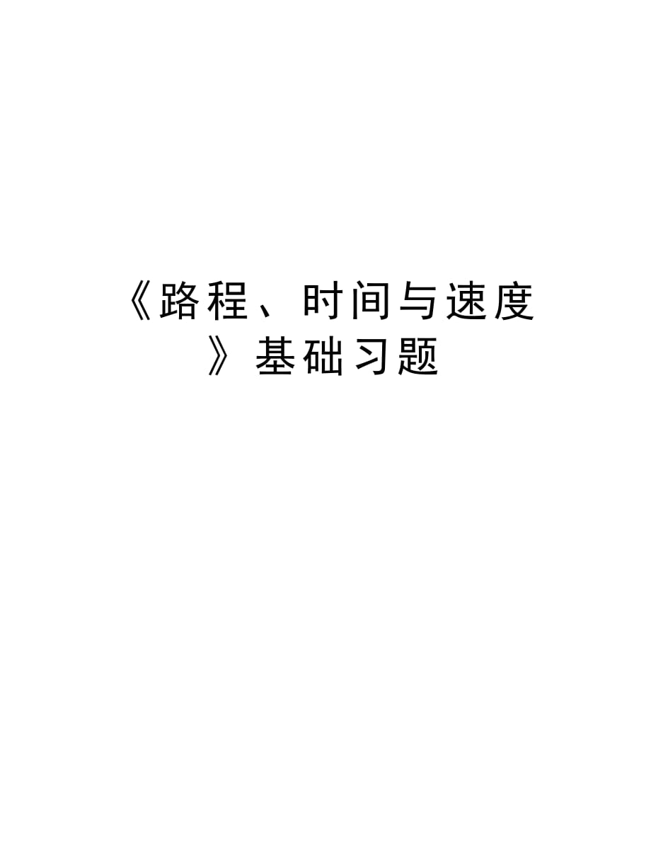 《路程、时间与速度》基础习题教案资料_第1页