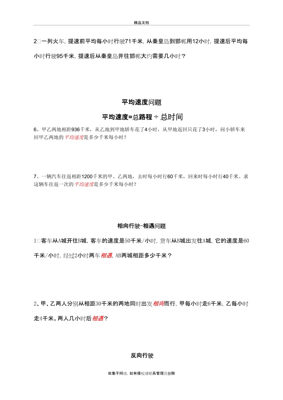 《路程、时间与速度》基础习题教案资料_第4页