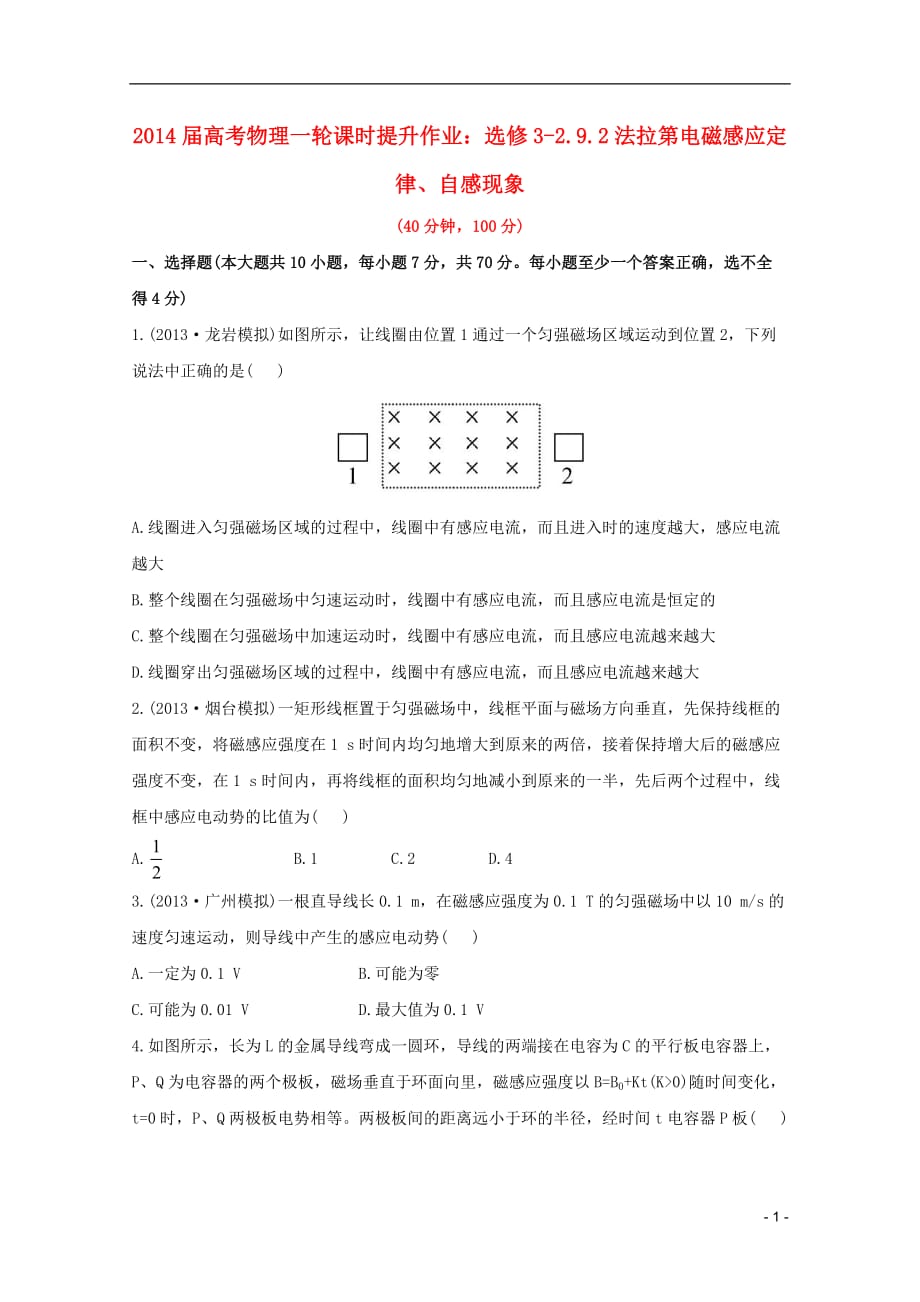 2014届高考物理一轮 9.2法拉第电磁感应定律、自感现象课时提升作业 新人教版选修3-2.doc_第1页