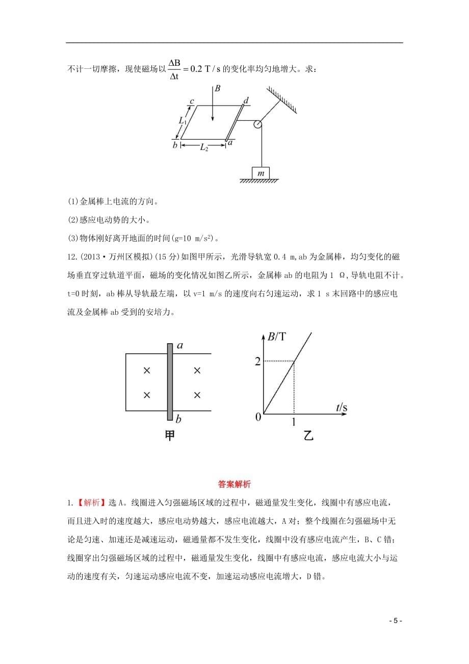 2014届高考物理一轮 9.2法拉第电磁感应定律、自感现象课时提升作业 新人教版选修3-2.doc_第5页