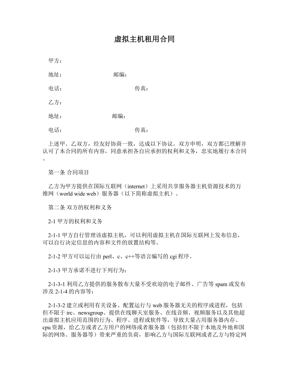 虚拟主机租用合同 (3)_第1页