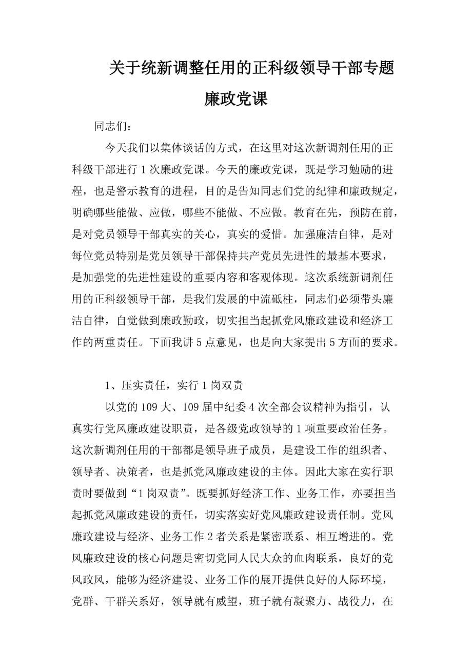 整理关于统新调整任用的正科级领导干部专题廉政党课_第1页