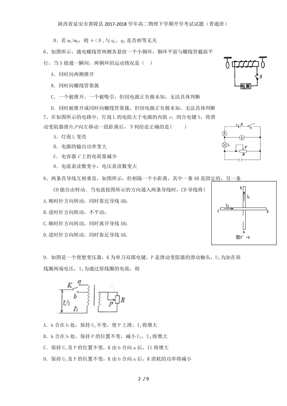 陕西省延安市黄陵县高二物理下学期开学考试试题（普通班）_第2页