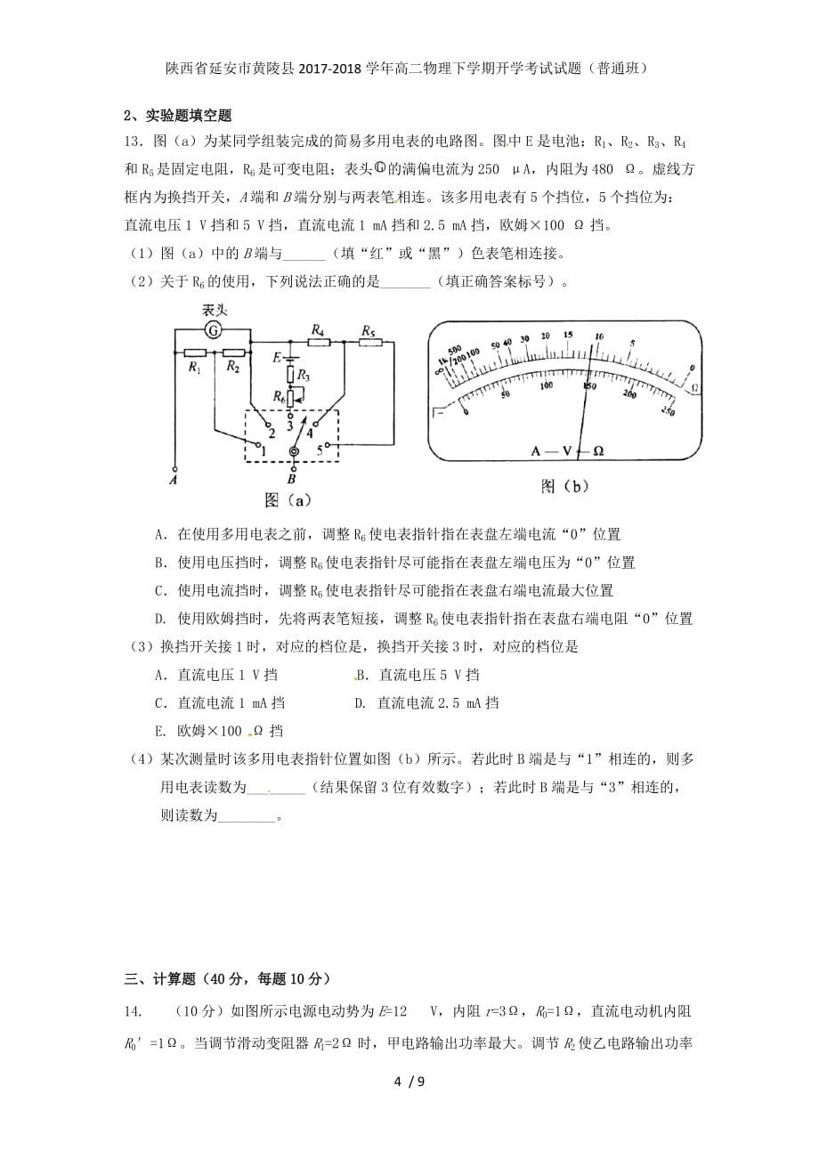 陕西省延安市黄陵县高二物理下学期开学考试试题（普通班）_第4页