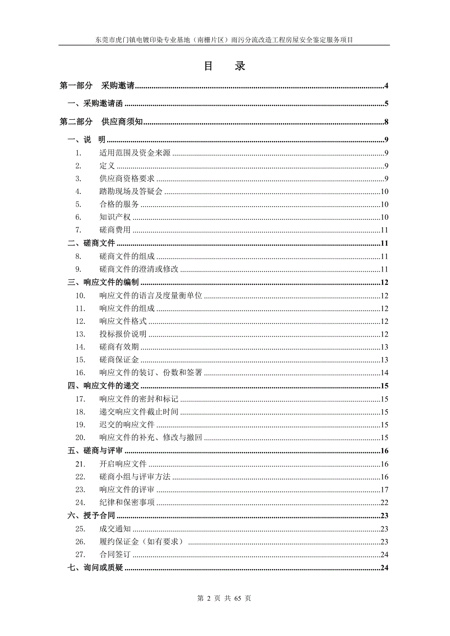 东莞市虎门镇电镀印染专业基地（南栅片区）雨污分流改造工程房屋安全鉴定服务项目招标文件_第2页