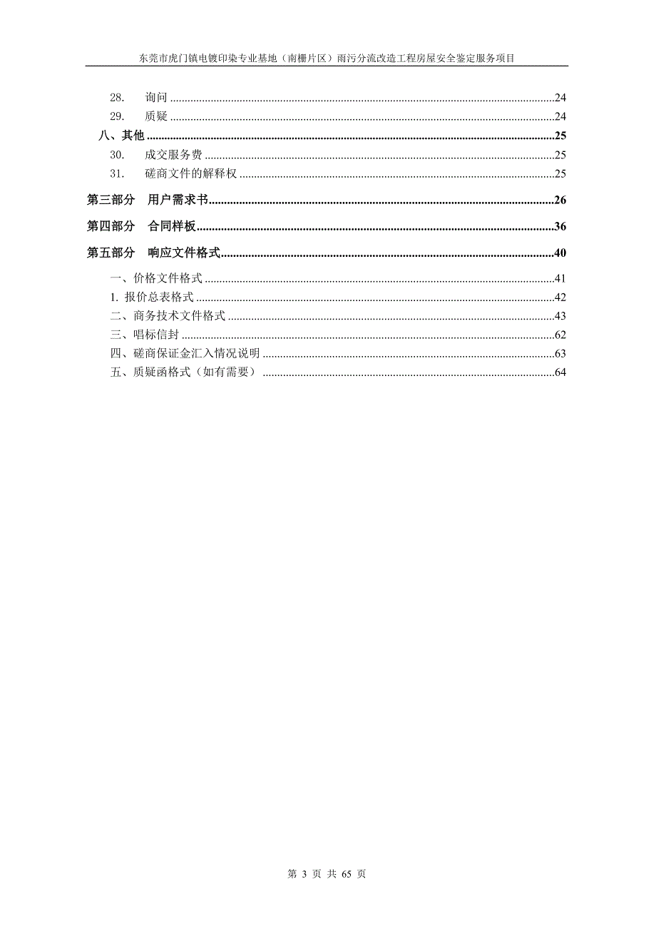 东莞市虎门镇电镀印染专业基地（南栅片区）雨污分流改造工程房屋安全鉴定服务项目招标文件_第3页