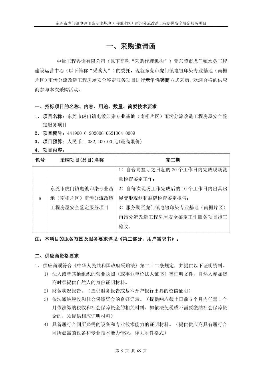 东莞市虎门镇电镀印染专业基地（南栅片区）雨污分流改造工程房屋安全鉴定服务项目招标文件_第5页