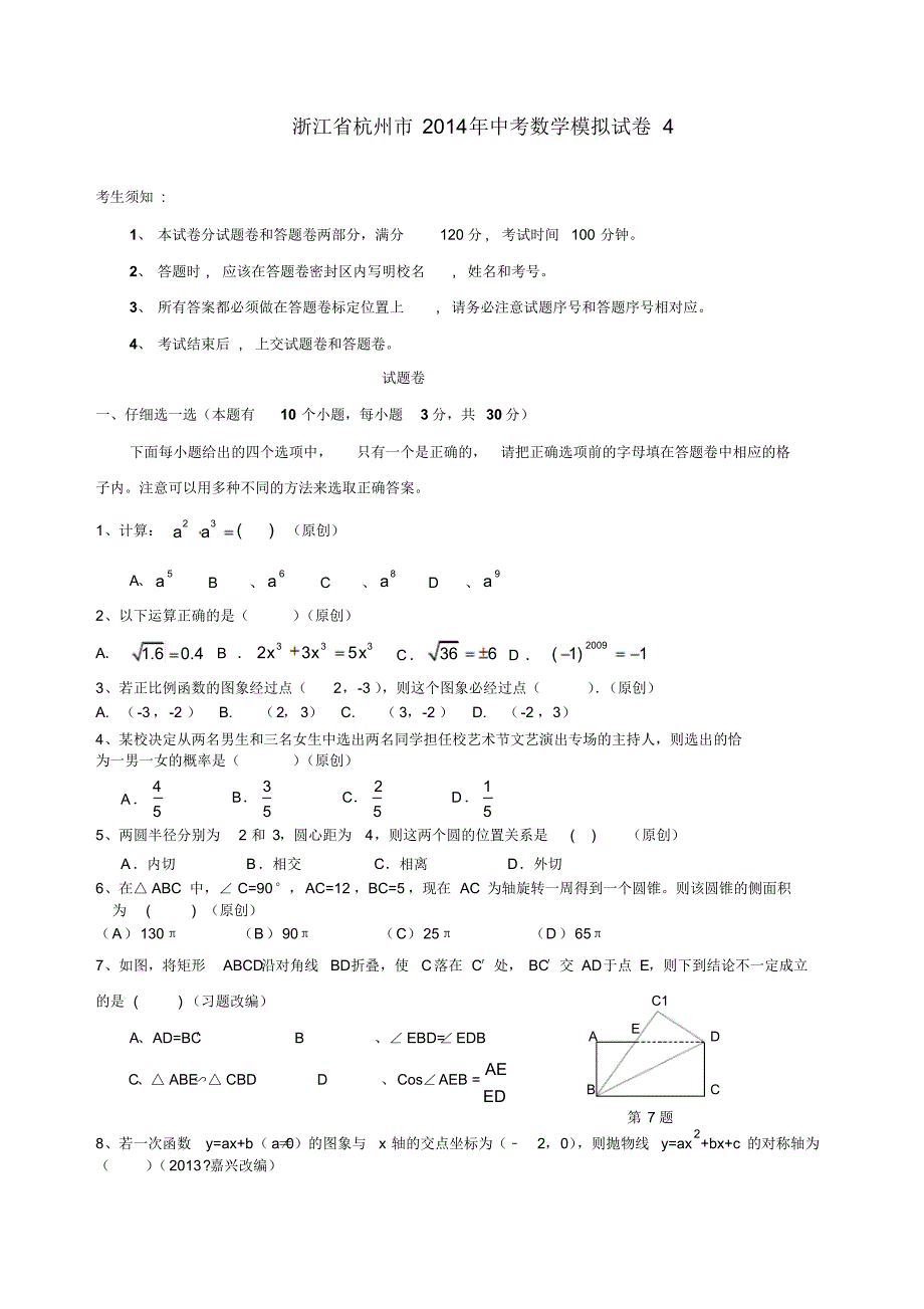 浙江省杭州市2014年中考数学模拟试卷(1) .pdf_第1页
