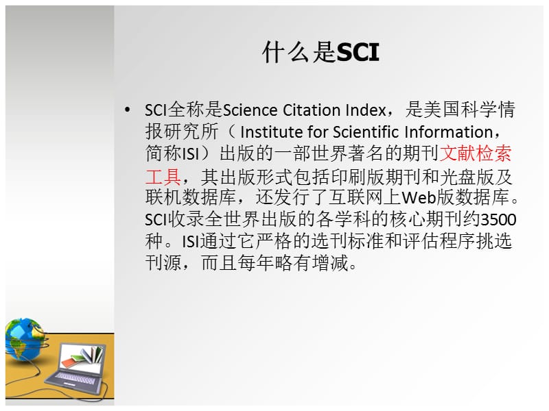 SCI简介复习课程_第3页