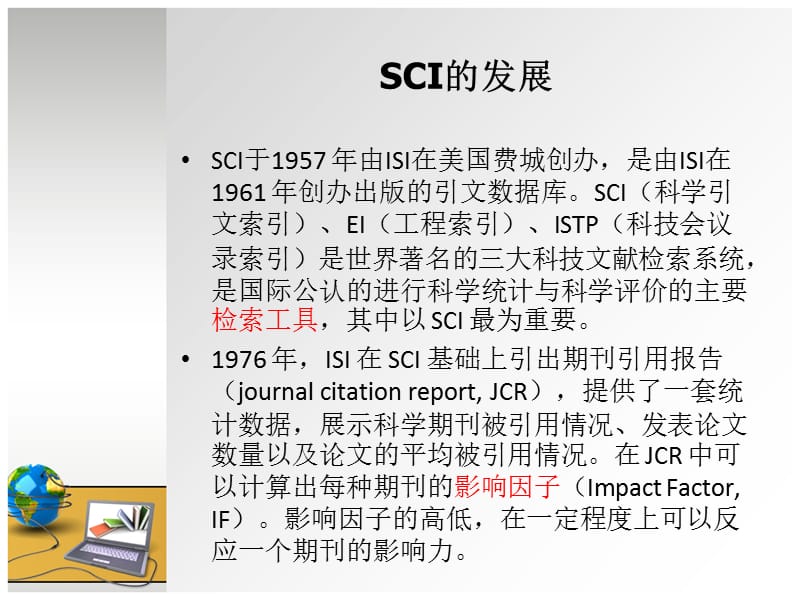 SCI简介复习课程_第4页