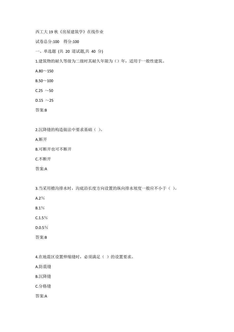 西工大19秋《房屋建筑学》在线作业答案_第1页