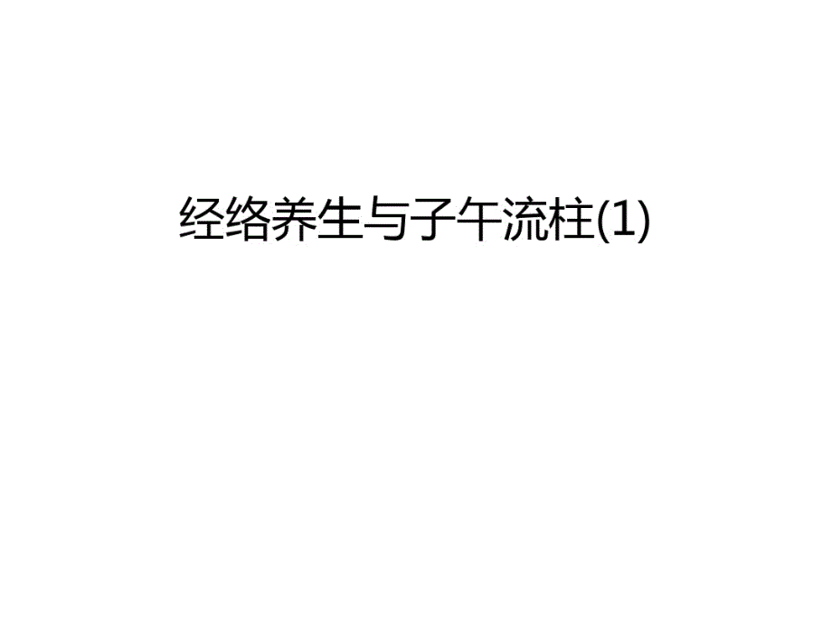 经络养生与子午流柱(1)教学文案_第1页