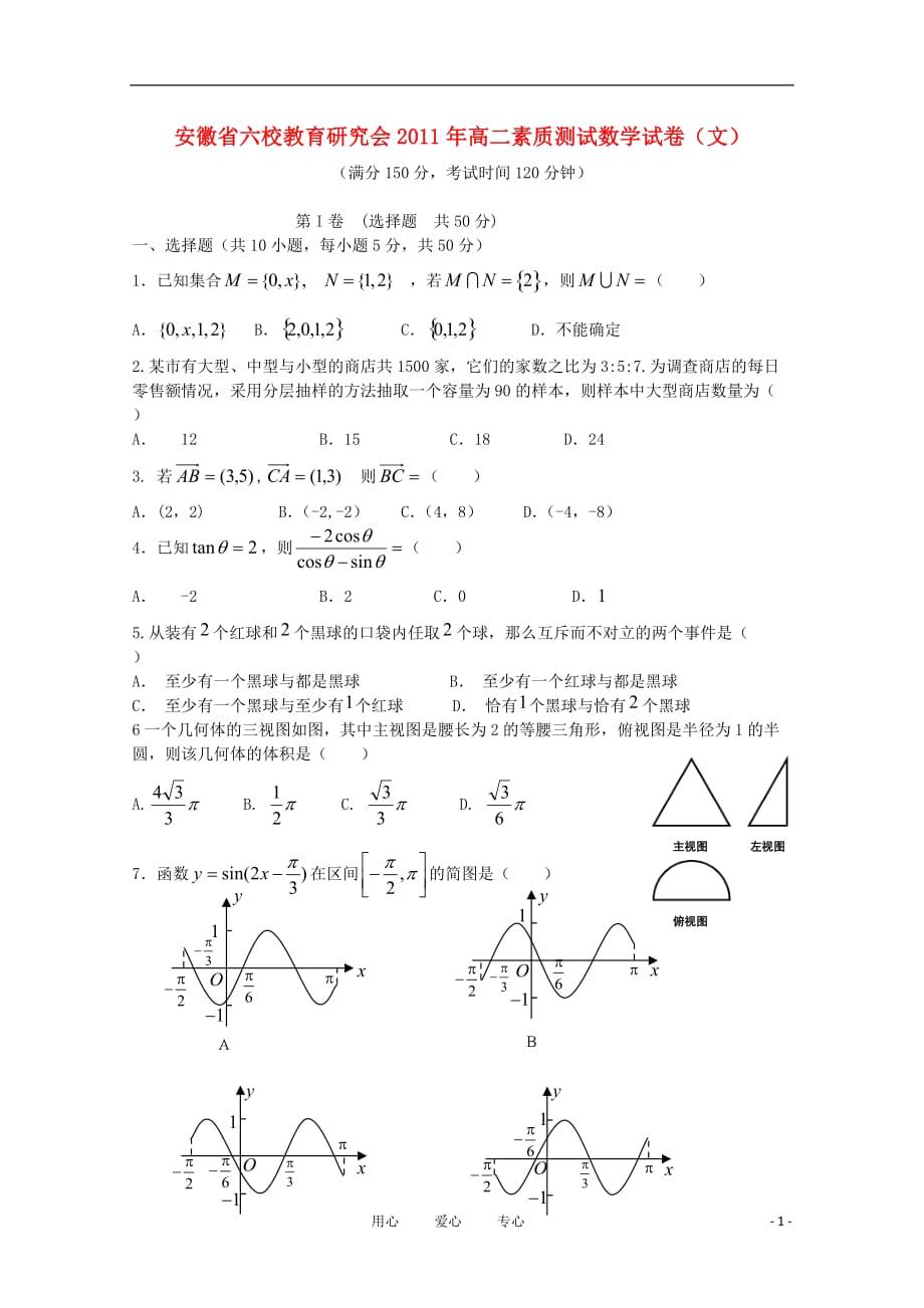 安徽省六校教育研究会2011年高二数学素质测试 文.doc_第1页