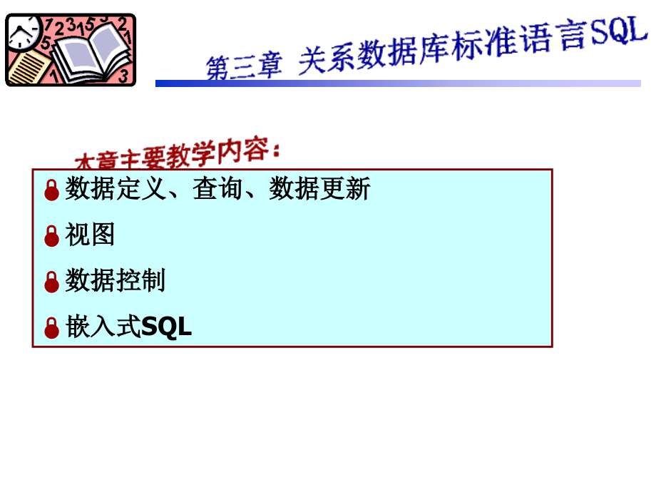 第三章关系数据库标准语言SQL学习资料_第1页