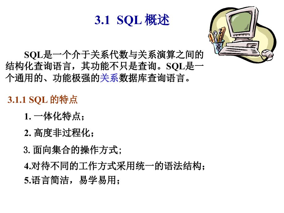 第三章关系数据库标准语言SQL学习资料_第2页