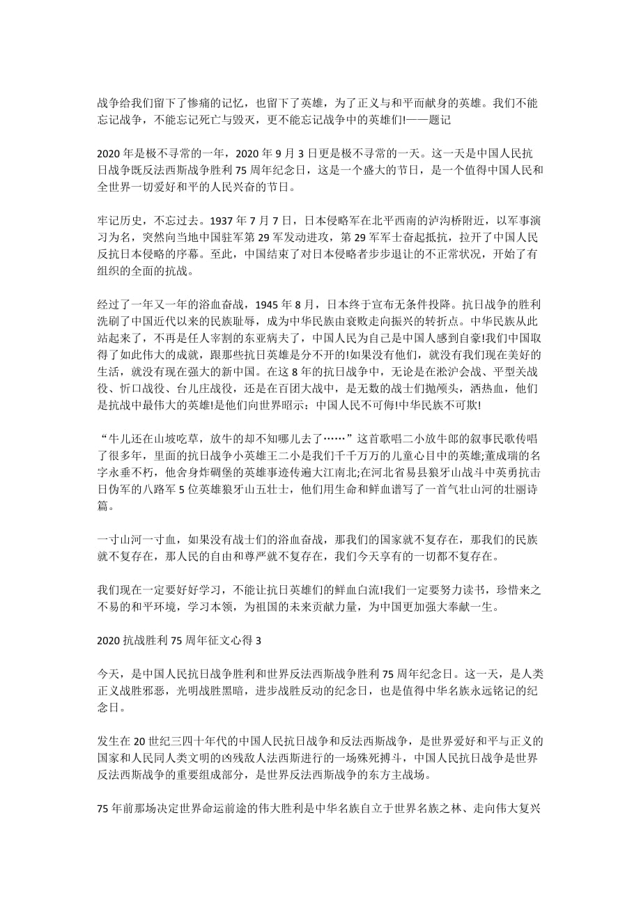 中国抗战胜利75周年纪念日征文心得5篇精选2020_第2页